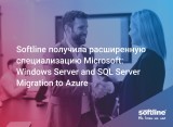 Softline получила расширенную специализацию Windows Server and SQL Server Migration to Microsoft Azure