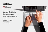 Компания Softline провела бизнес-ужин для заказчиков Adobe и Apple