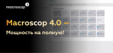 Macroscop 4.0 - Мощность на полную!