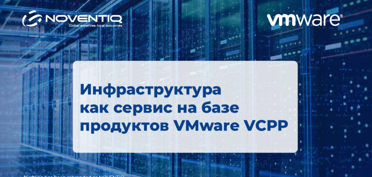 Инфраструктура как сервис на базе продуктов VMware VCPP