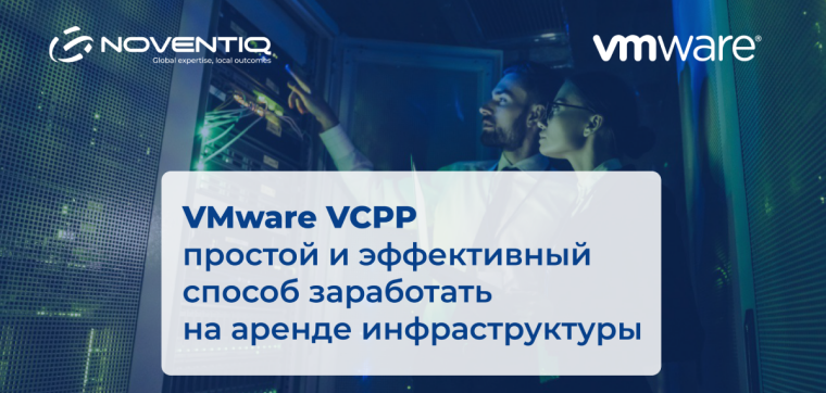 VMware VCPP: простой и эффективный способ заработать на аренде инфраструктуры