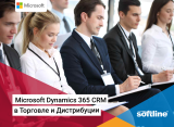 Microsoft Dynamics 365 CRM в Торговле и Дистрибуции
