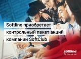 Softline укрепляет позиции в сфере финансовых технологий и разработки ПО благодаря приобретению контрольного пакета акций SoftClub